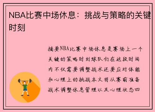 NBA比赛中场休息：挑战与策略的关键时刻