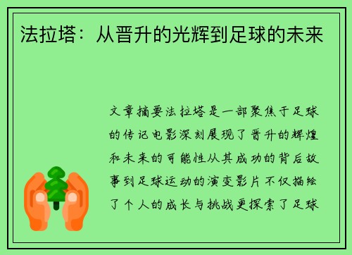 法拉塔：从晋升的光辉到足球的未来