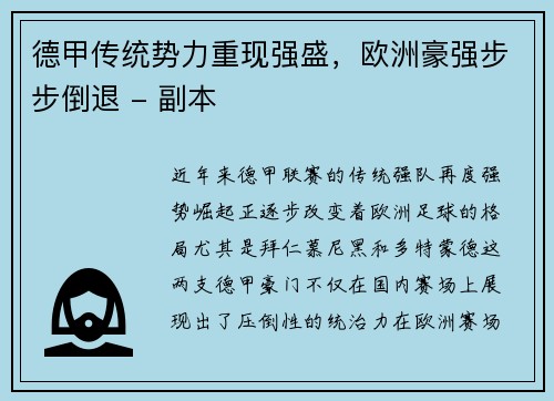 德甲传统势力重现强盛，欧洲豪强步步倒退 - 副本