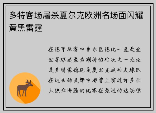 多特客场屠杀夏尔克欧洲名场面闪耀黄黑雷霆