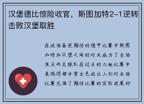 汉堡德比惊险收官，斯图加特2-1逆转击败汉堡取胜