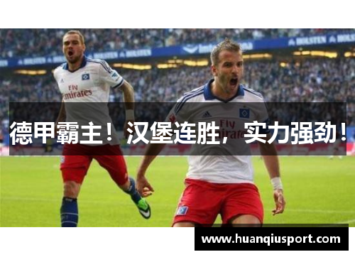 德甲霸主！汉堡连胜，实力强劲！