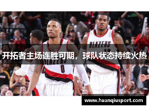 开拓者主场连胜可期，球队状态持续火热
