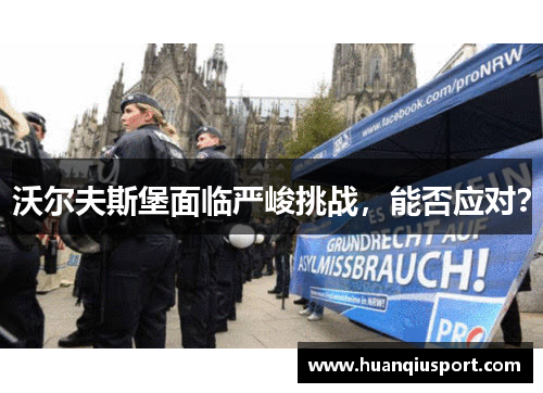 沃尔夫斯堡面临严峻挑战，能否应对？