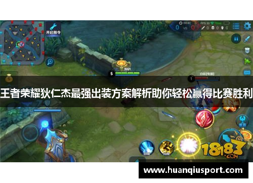 王者荣耀狄仁杰最强出装方案解析助你轻松赢得比赛胜利