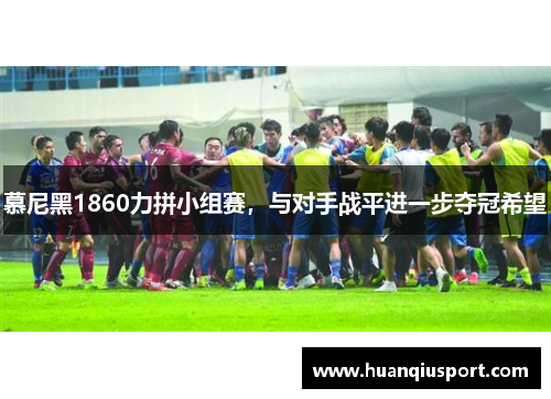 慕尼黑1860力拼小组赛，与对手战平进一步夺冠希望
