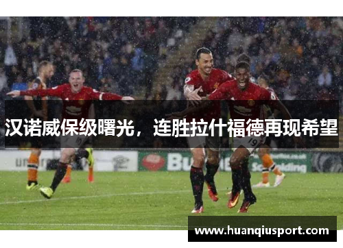 汉诺威保级曙光，连胜拉什福德再现希望