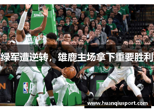 绿军遭逆转，雄鹿主场拿下重要胜利