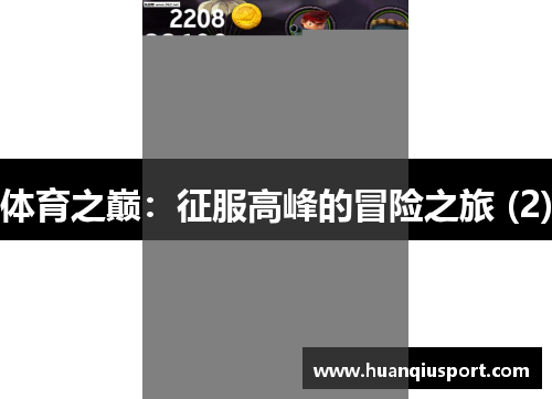 体育之巅：征服高峰的冒险之旅 (2)