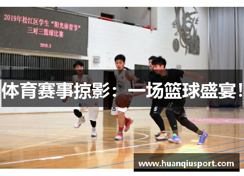 体育赛事掠影：一场篮球盛宴！