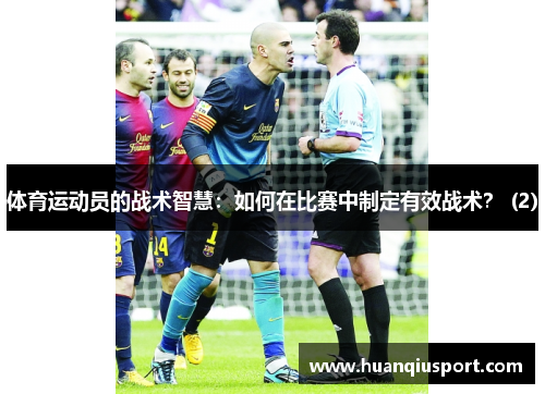 体育运动员的战术智慧：如何在比赛中制定有效战术？ (2)