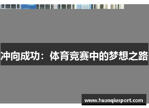 冲向成功：体育竞赛中的梦想之路