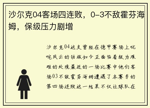 沙尔克04客场四连败，0-3不敌霍芬海姆，保级压力剧增