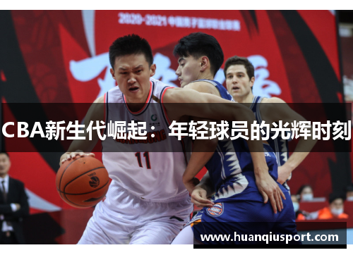 CBA新生代崛起：年轻球员的光辉时刻