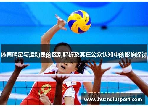 体育明星与运动员的区别解析及其在公众认知中的影响探讨