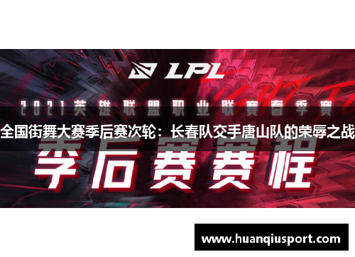 全国街舞大赛季后赛次轮：长春队交手唐山队的荣辱之战