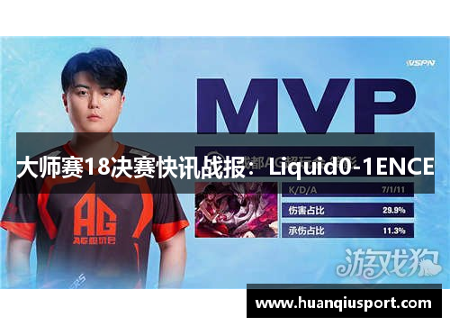 大师赛18决赛快讯战报：Liquid0-1ENCE