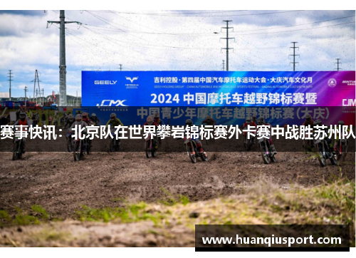 赛事快讯：北京队在世界攀岩锦标赛外卡赛中战胜苏州队