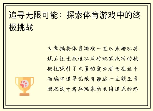 追寻无限可能：探索体育游戏中的终极挑战