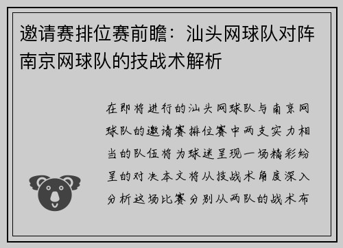 邀请赛排位赛前瞻：汕头网球队对阵南京网球队的技战术解析