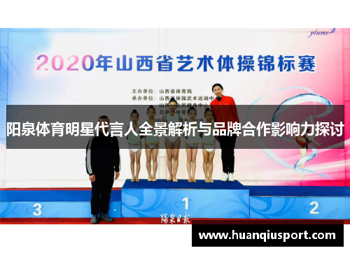 阳泉体育明星代言人全景解析与品牌合作影响力探讨