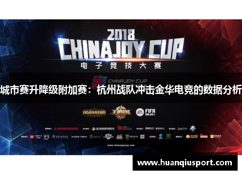 城市赛升降级附加赛：杭州战队冲击金华电竞的数据分析