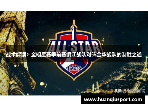 战术解读：全明星赛季前赛镇江战队对阵金华战队的制胜之道