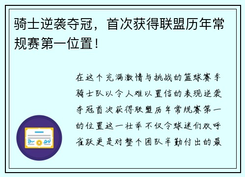 骑士逆袭夺冠，首次获得联盟历年常规赛第一位置！