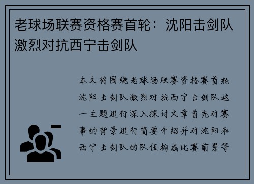 老球场联赛资格赛首轮：沈阳击剑队激烈对抗西宁击剑队