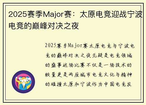 2025赛季Major赛：太原电竞迎战宁波电竞的巅峰对决之夜
