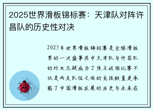 2025世界滑板锦标赛：天津队对阵许昌队的历史性对决