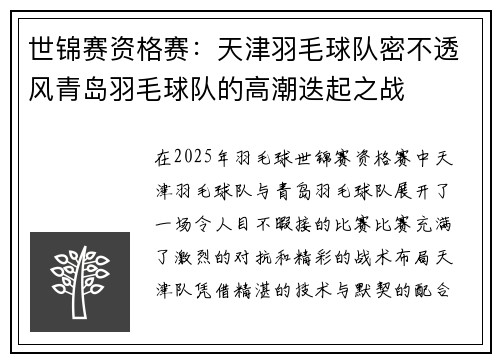 世锦赛资格赛：天津羽毛球队密不透风青岛羽毛球队的高潮迭起之战