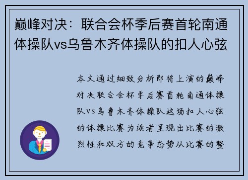 巅峰对决：联合会杯季后赛首轮南通体操队vs乌鲁木齐体操队的扣人心弦较量