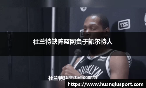 杜兰特缺阵篮网负于凯尔特人